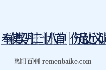 奉使契丹二十八首+伤足近义词是什么意思的图片
